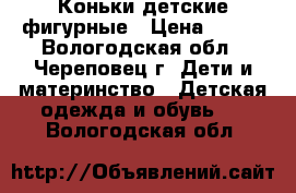 Коньки детские фигурные › Цена ­ 900 - Вологодская обл., Череповец г. Дети и материнство » Детская одежда и обувь   . Вологодская обл.